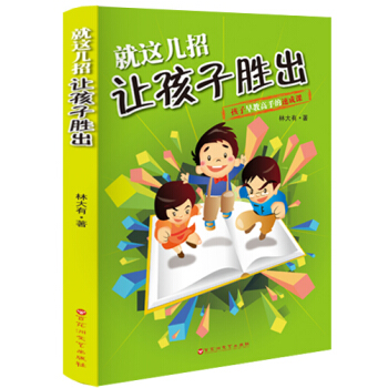 就這幾招讓孩子勝齣 pdf epub mobi 電子書 下載