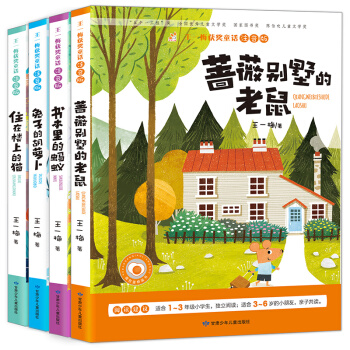 全4册蔷薇别墅的老鼠 书本里蚂蚁 王一梅童话系列故事书注音版 王一梅获奖童话文学阅读书籍 pdf epub mobi 电子书 下载