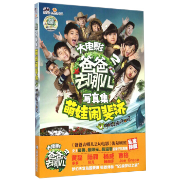 爸爸去哪儿2大电影写真集：萌娃闹斐济·哪鹅旅行日记 pdf epub mobi 电子书 下载