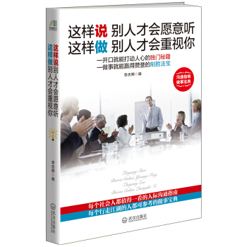 這樣說彆人纔會願意聽 這樣做彆人纔會重視你