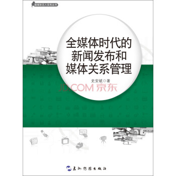 新聞發言人實務叢書-全媒體時代的新聞發布和媒體關係管理 pdf epub mobi 電子書 下載