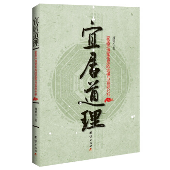 宜居道理 傢居環境和布局的選擇與宜忌分析