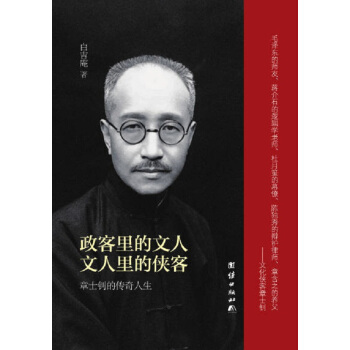 政客裏的文人·文人裏的俠客：章士釗的傳奇人生 pdf epub mobi 電子書 下載