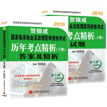 贺银成2015国家临床执业及助理医师资格考试历年考点精析(新大纲最新版 套装上下册 附光盘1张)