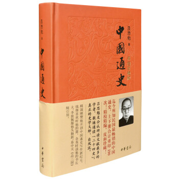 中國通史（彩圖珍藏版） pdf epub mobi 電子書 下載