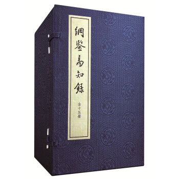 纲鉴易知录（线装本 套装共15册） pdf epub mobi 电子书 下载