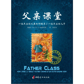 父亲课堂：一位杰出的父亲如何培养了一位杰出的儿子 pdf epub mobi 电子书 下载