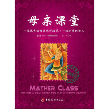 母親課堂：一位優秀的母親怎樣培養瞭一位優秀的女兒 pdf epub mobi 電子書 下載