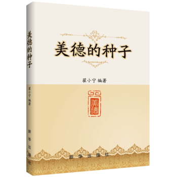 美德的種子