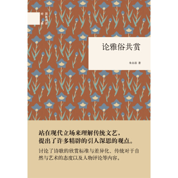 国民阅读经典：论雅俗共赏 pdf epub mobi 电子书 下载