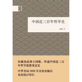 國民閱讀經典：中國近三百年哲學史 pdf epub mobi 電子書 下載