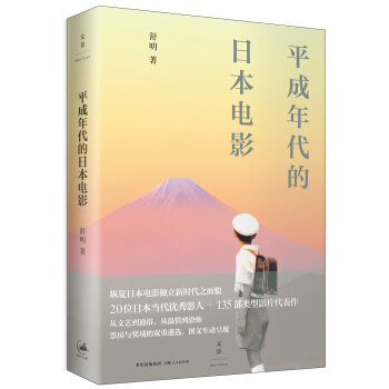 平成年代的日本电影 pdf epub mobi 电子书 下载