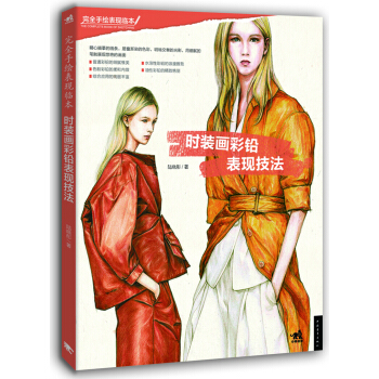 時裝畫彩鉛錶現技法 pdf epub mobi 電子書 下載