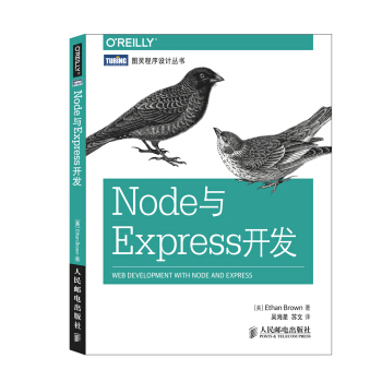 图灵程序设计丛书：Node与Express开发 pdf epub mobi 电子书 下载