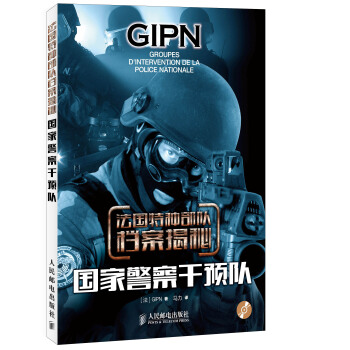 法国特种部队档案揭秘：国家警察干预队（附光盘） pdf epub mobi 电子书 下载