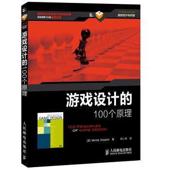 游戏设计的100个原理 pdf epub mobi 电子书 下载