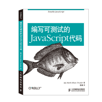 编写可测试的JavaScript代码 pdf epub mobi 电子书 下载