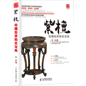 紫檀收藏投資購買寶典 pdf epub mobi 電子書 下載