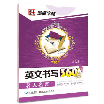墨點字帖·英文書寫360°應用訓練：名人名言 pdf epub mobi 電子書 下載