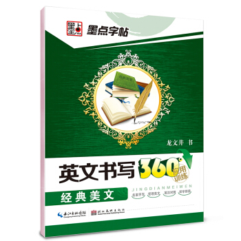 墨點字帖·英文書寫360°應用訓練：經典美文 pdf epub mobi 電子書 下載