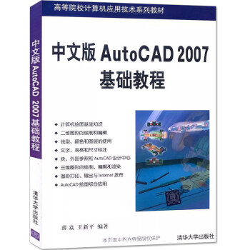 中文版AutoCAD 2007基础教程薛焱 auto cad2007书籍 cad教程自学教 pdf epub mobi 电子书 下载