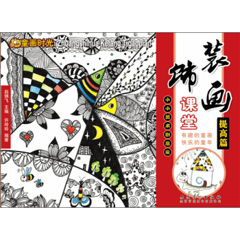 童画时光 装饰画课堂 提高篇 pdf epub mobi 电子书 下载