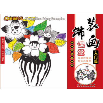 童畫時光 裝飾畫課堂 入門篇 pdf epub mobi 電子書 下載