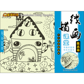 童畫時光 綫描畫課堂 提高篇 pdf epub mobi 電子書 下載