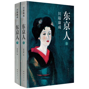 川端康成：东京人（套装上下册） pdf epub mobi 电子书 下载