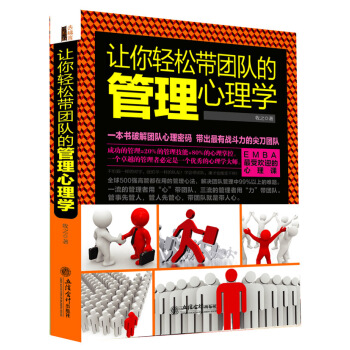 让你轻松带团队的管理心理学 pdf epub mobi 下载
