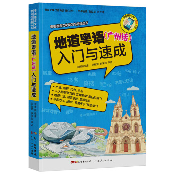 粵語語言文化學習與傳播叢書 地道粵語(廣州話)入門與速成