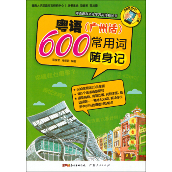 粵語語言文化學習與傳播叢書：粵語（廣州話）常用600詞隨身記 pdf epub mobi 電子書 下載