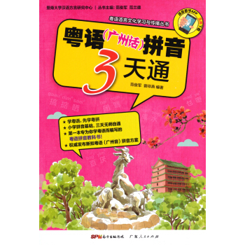 粤语语言文化学习与传播丛书：粤语（广州话）拼音3天通 pdf epub mobi 电子书 下载