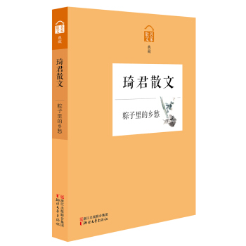 名家散文典藏：粽子里的乡愁·琦君散文 pdf epub mobi 电子书 下载