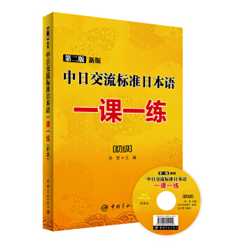 中日交流標準日本語一課一練（初級）（第二版 新版） pdf epub mobi 電子書 下載