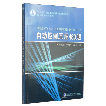 航空航天精品係列：自動控製原理480題 [Automatic Control Principle of 480 Items] pdf epub mobi 電子書 下載