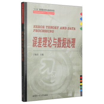 先进制造理论研究与工程技术系列：误差理论与数据处理 [Error Theory and Data Processing] pdf epub mobi 电子书 下载