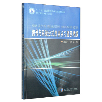 航空航天精品系列：信号与系统公式及要点习题及精解 [Signals and Systems formulas and Points Exercises and Fine Solution] pdf epub mobi 电子书 下载