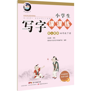 字帖 小學生寫字課課練：四年級下冊（配人教版） pdf epub mobi 電子書 下載