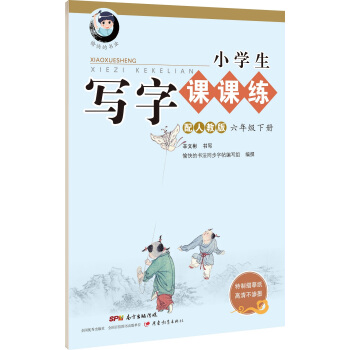 字帖 小學生寫字課課練：六年級下冊（配人教版） pdf epub mobi 電子書 下載