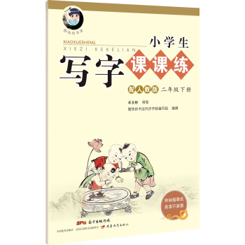字帖 小學生寫字課課練：二年級下冊（配2018人教版統編教材） pdf epub mobi 電子書 下載