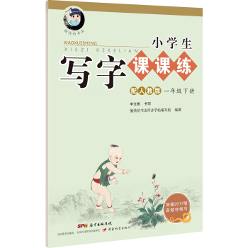 字帖 小學生寫字課課練：一年級下冊（配2018人教版統編教材） pdf epub mobi 電子書 下載