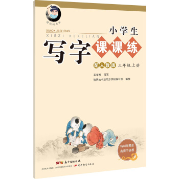 字帖 小學生寫字課課練：三年級下冊（配人教版） pdf epub mobi 電子書 下載