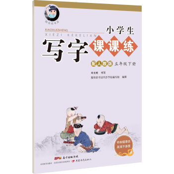 字帖 小學生寫字課課練：五年級下冊（配人教版） pdf epub mobi 電子書 下載