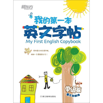 新東方·我的第一本英文字帖 單詞篇（意大利斜體） [5-10歲] pdf epub mobi 電子書 下載