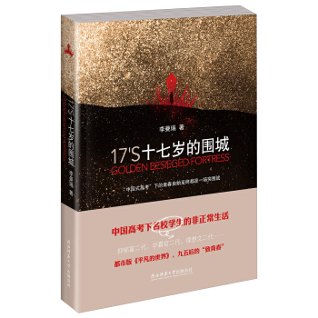 十七歲的圍城 [Colden Besieged Fortress] pdf epub mobi 電子書 下載