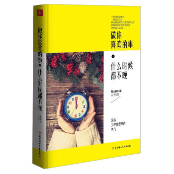 做你喜欢的事，什么时候都不晚 pdf epub mobi 电子书 下载