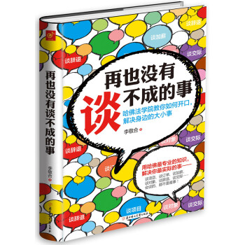 再也沒有谈不成的事 pdf epub mobi 电子书 下载