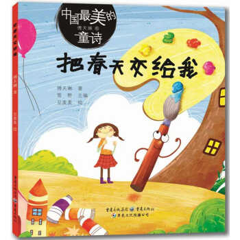 中國最美的童詩：把春天交給我 [3-6歲] pdf epub mobi 電子書 下載