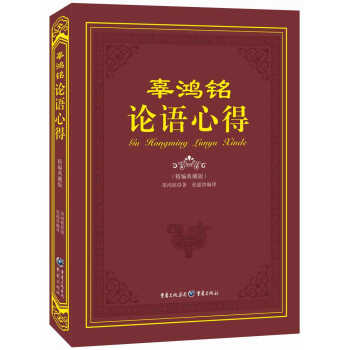 辜鴻銘論語心得（精編典藏版） pdf epub mobi 電子書 下載